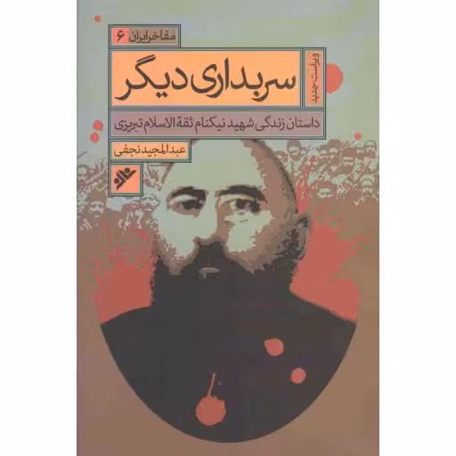 مفاخر ایران 06: سربداری دیگر (داستان زندگی شهید نیکنام ثقه الاسلام تبریزی)