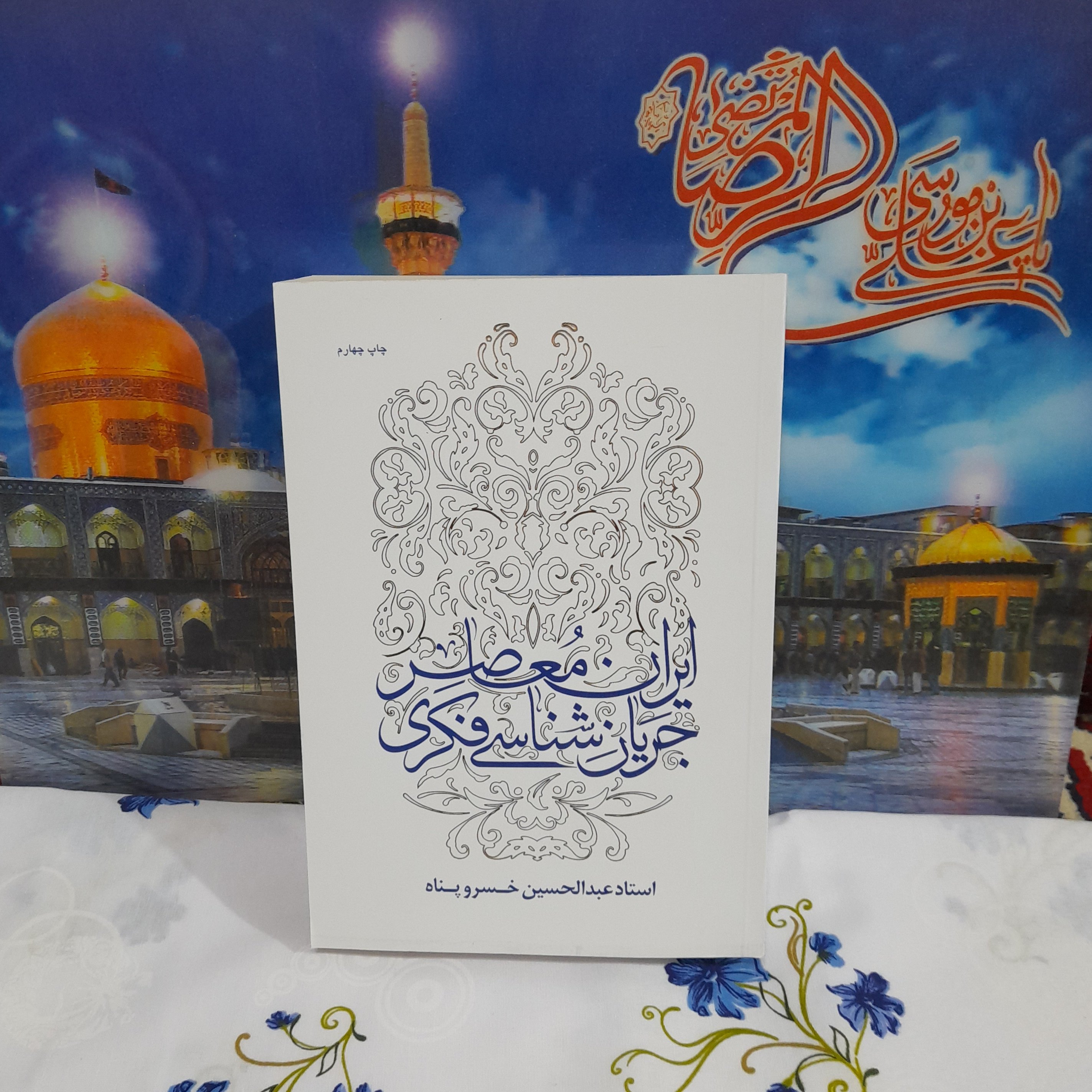 کتاب جریان شناسی فکری ایران معاصر 