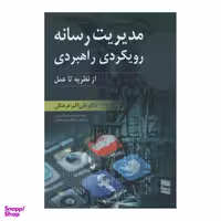 کتاب مدیریت رسانه رویکردی راهبردی اثر علی اکبر فرهنگی نشر رسا
