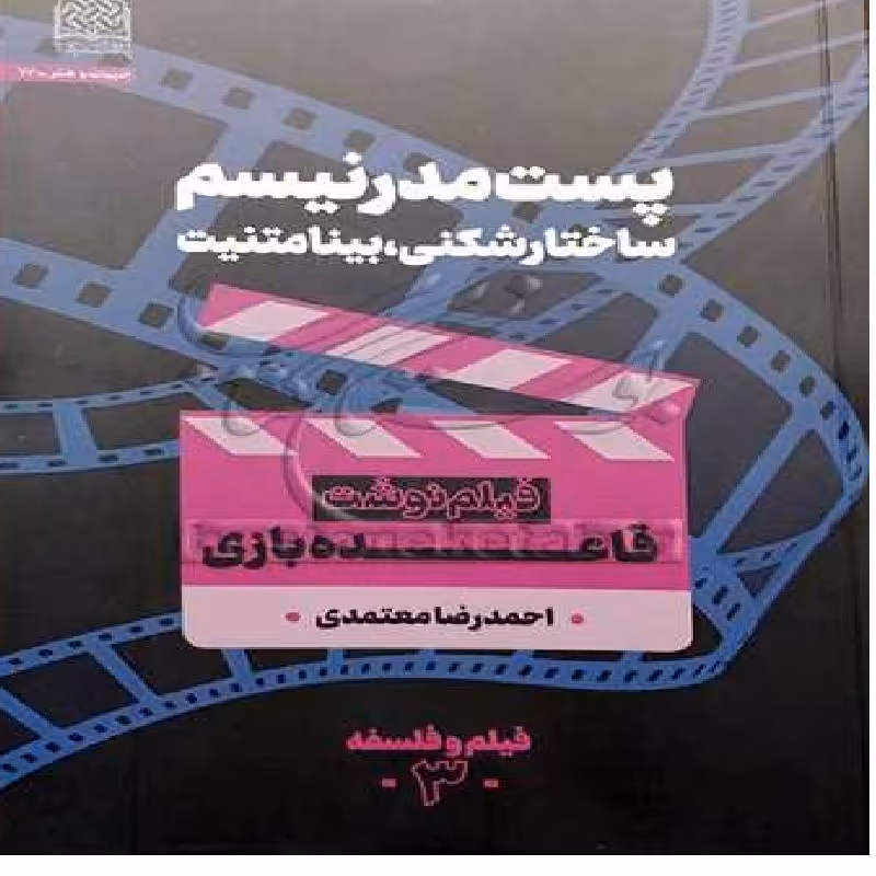 کتاب پست مدرنیسم ساختارشکنی بینامتنیت اثر احمدرضا معتمدی 