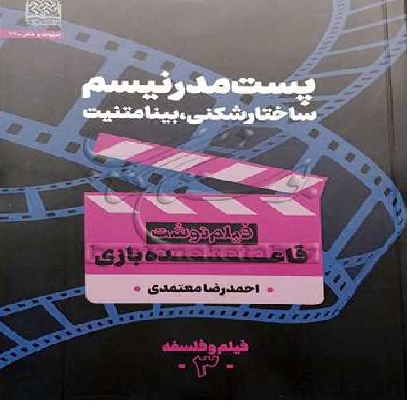 کتاب پست مدرنیسم ساختارشکنی بینامتنیت اثر احمدرضا معتمدی