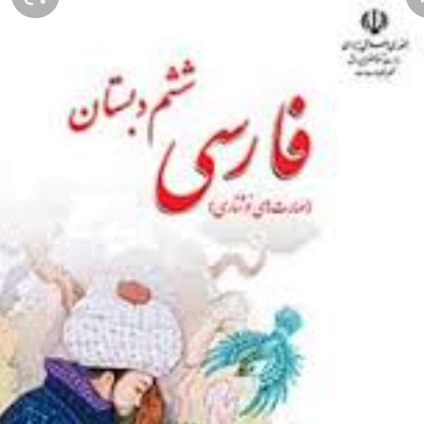 کتاب درسی فارسی ششم ابتدایی دبستان