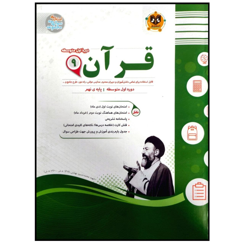 کتاب مجموعه سوالات امتحانی قرآن پایه نهم اثر محمد محمدی انتشارات اسفندیار 