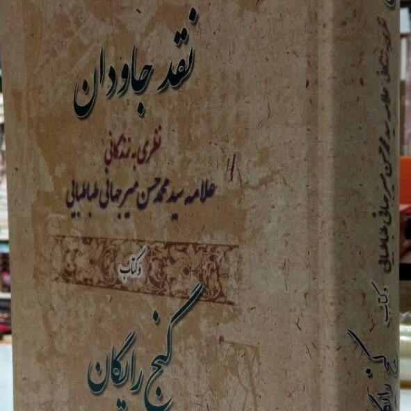 کتاب نقد جاودان و گنج رایگان
