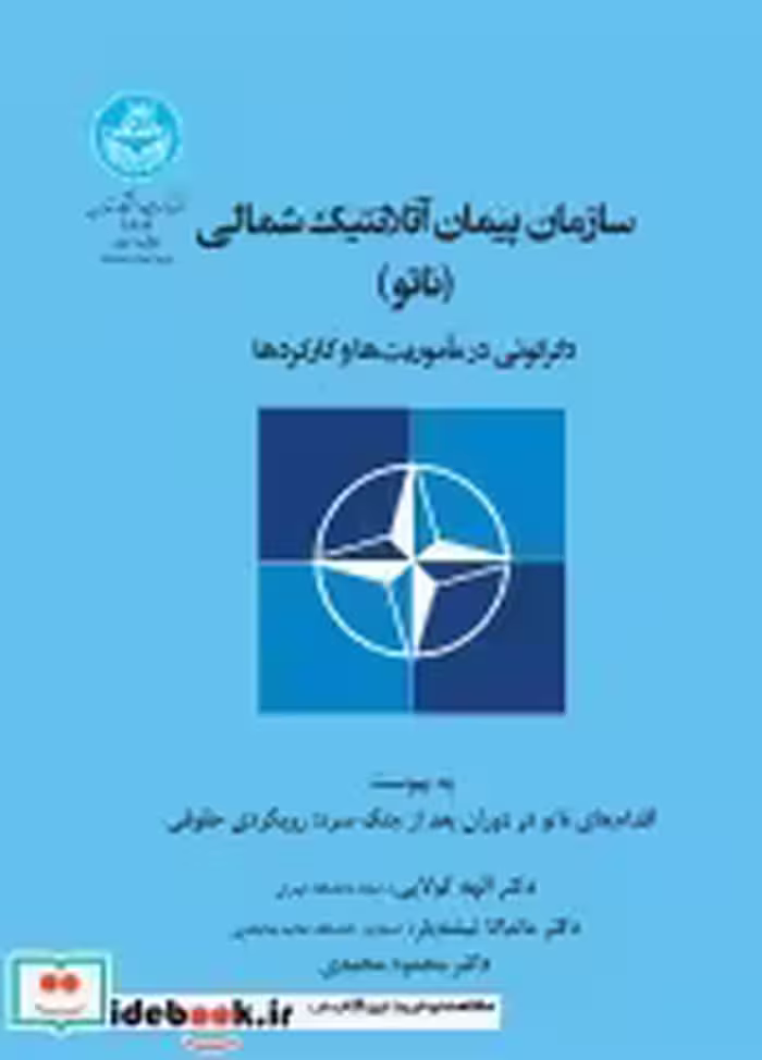 قیمت و خرید کتاب سازمان پیمان آتلانتیک شمالی | ایده بوک