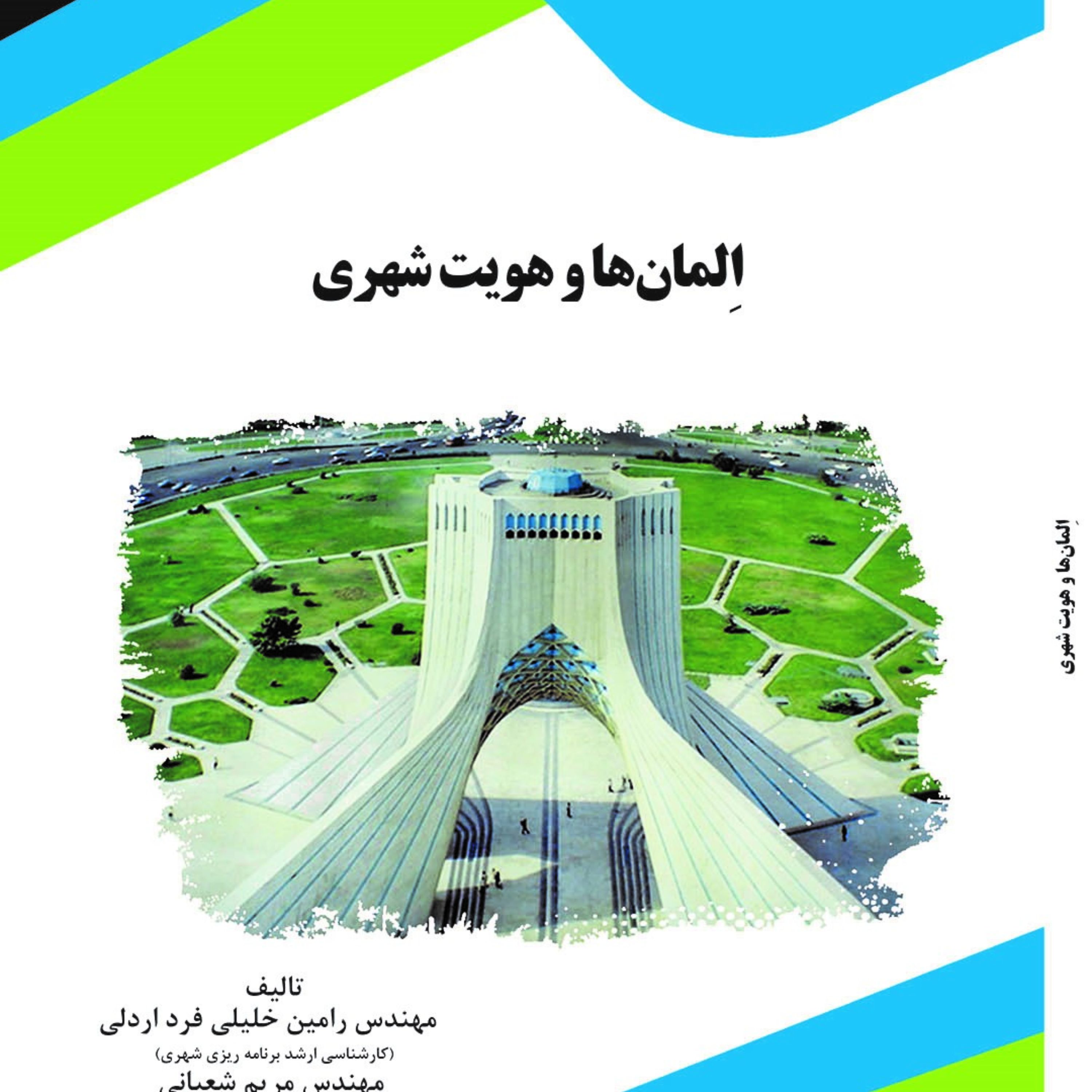المان ها و هویت شهری مریم شعبانی امین خلیلی فرد
