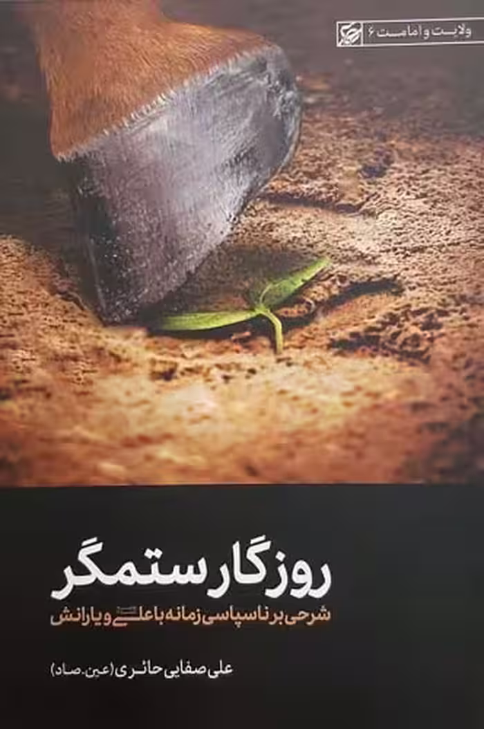 کتاب روزگار ستمگر