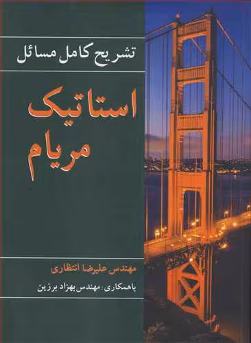 کتاب تشریح کامل مسایل استاتیک مریام