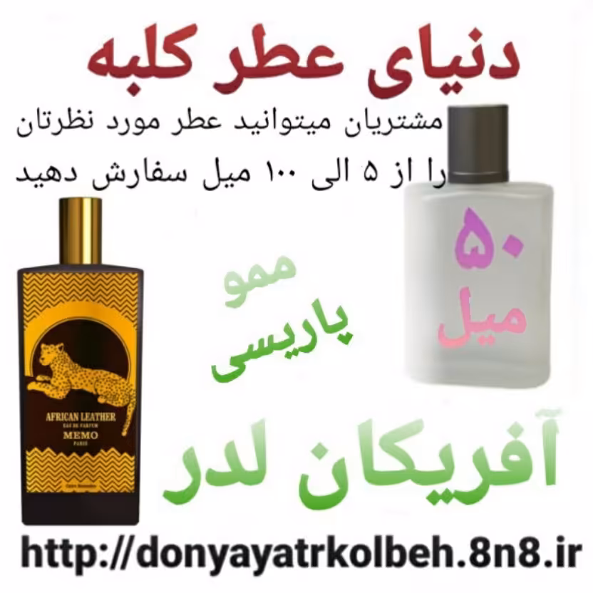 عطر آفریکن لدرمموپاریسی 50 میل
