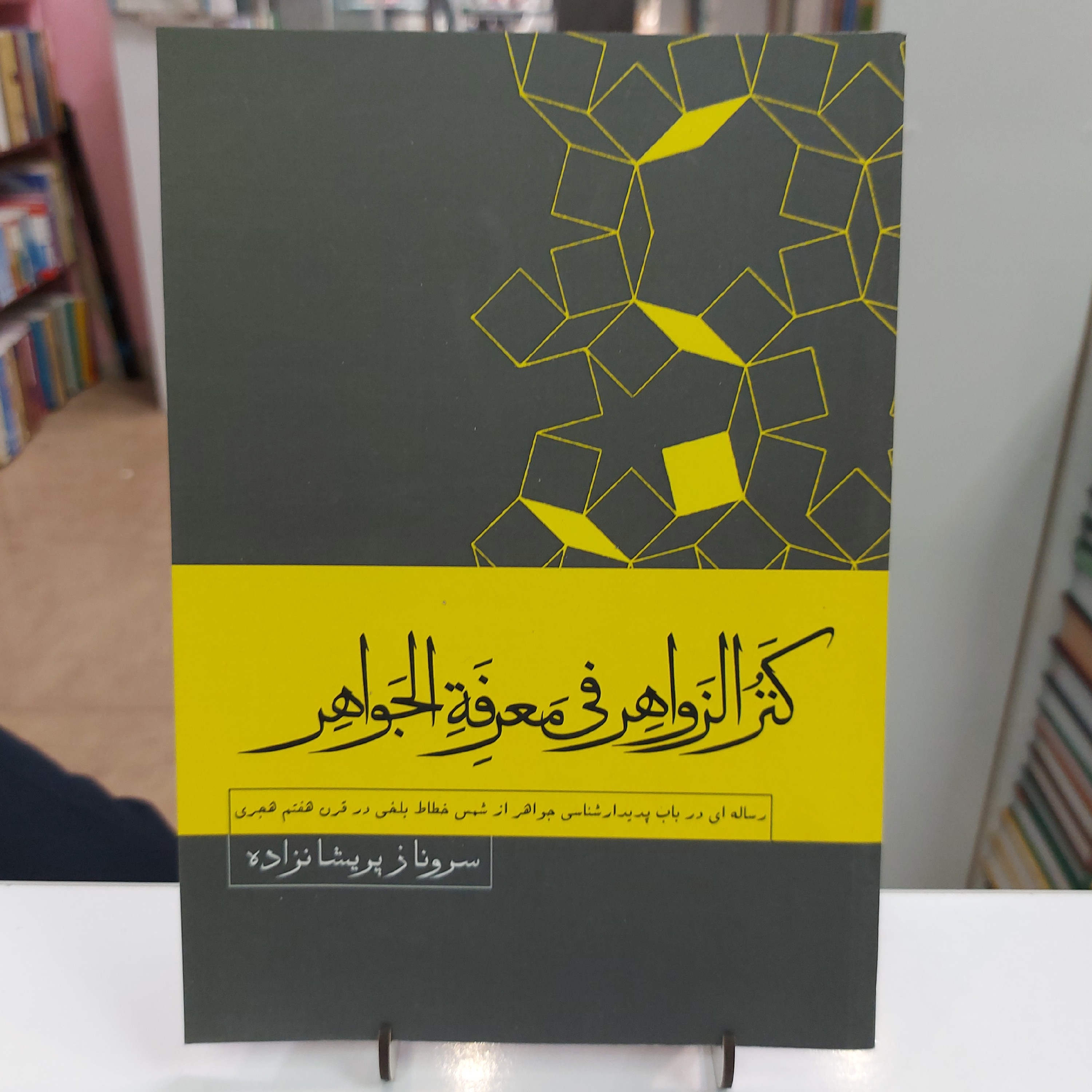 کنز الزواهر فی معرفه الجواهر . رساله ای در باب پدیدار شناسی جواهر از شمس خطاط بلخی در قرن هفتم هجری