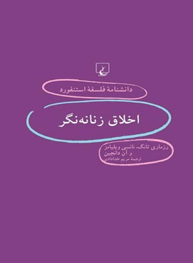دانشنامه فلسفه آستنفورد 43 - اثر آن دانچین، نانسی ویلیامز، رزماری تانگ - نشر ققنوس | چی بخونم