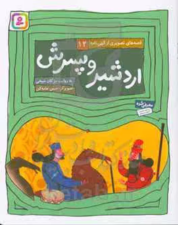 کتاب قصه های تصویری از الهی نامه12