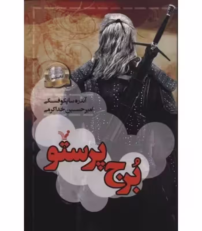 کتاب برج پرستو اثر آندره ساپکوفسکی