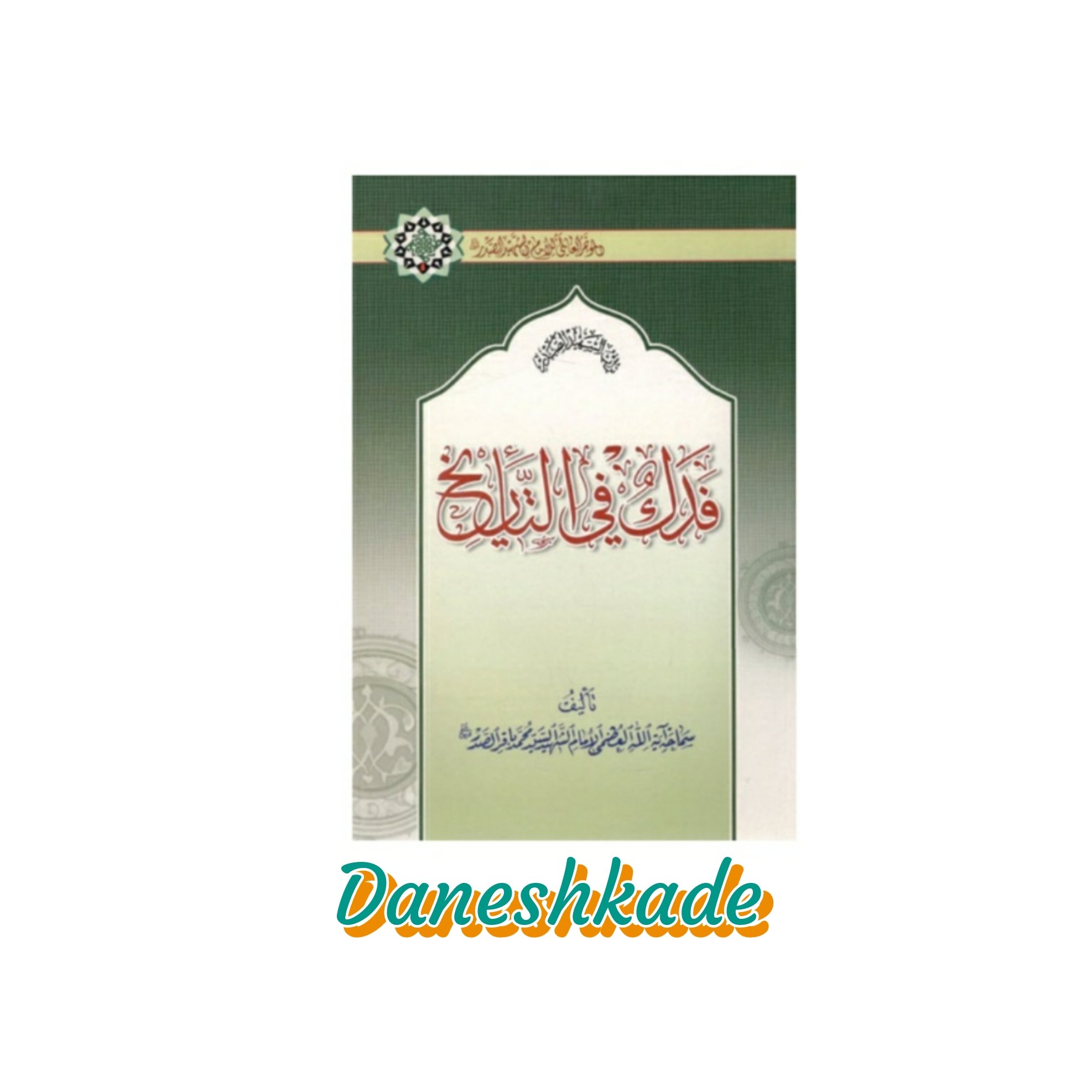 فدک فی التاریخ