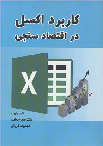 کتاب کاربرد اکسل در اقتصادسنجی
