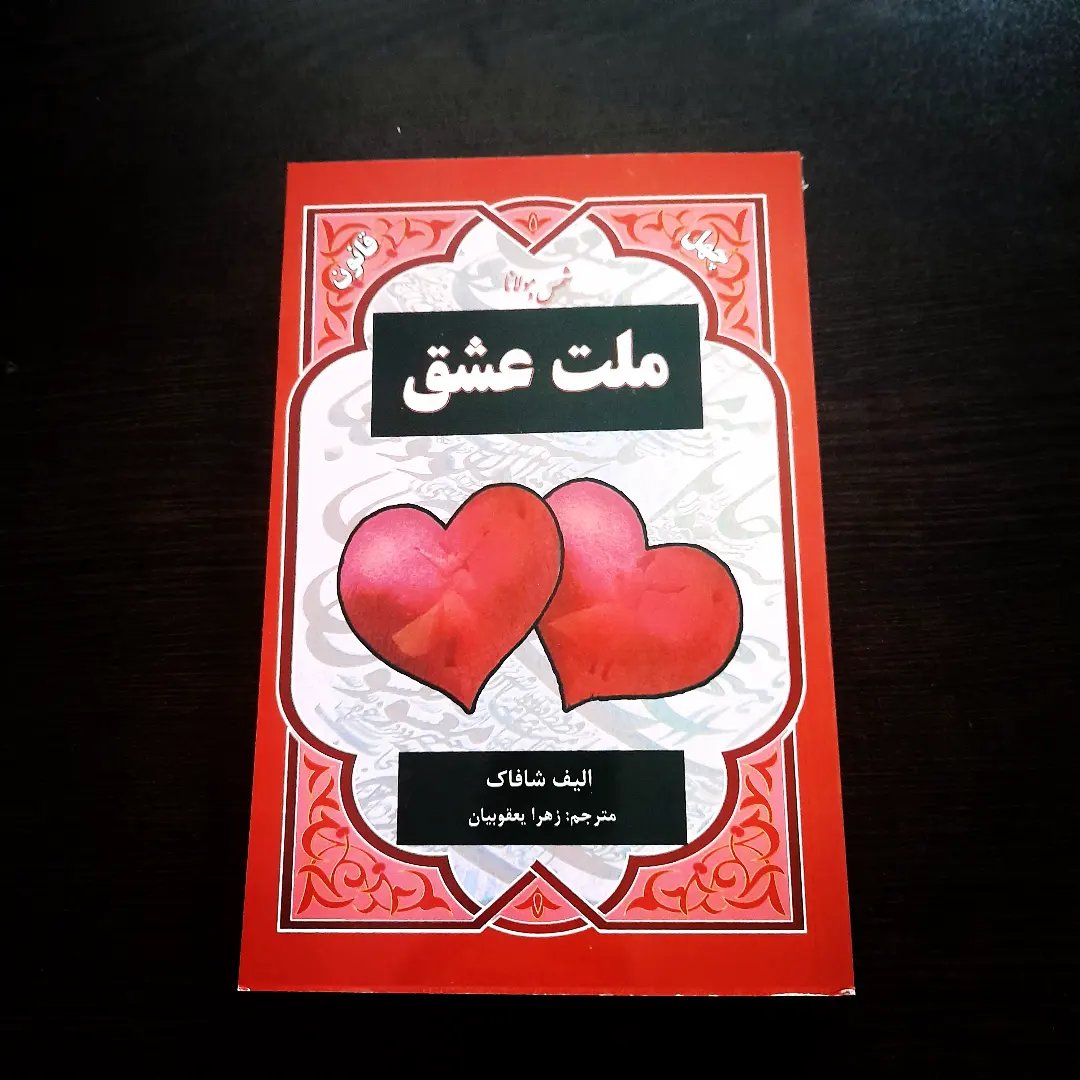 رمان جذاب ملت عشق نوشته الیف شافاک مشر نیک فرجام