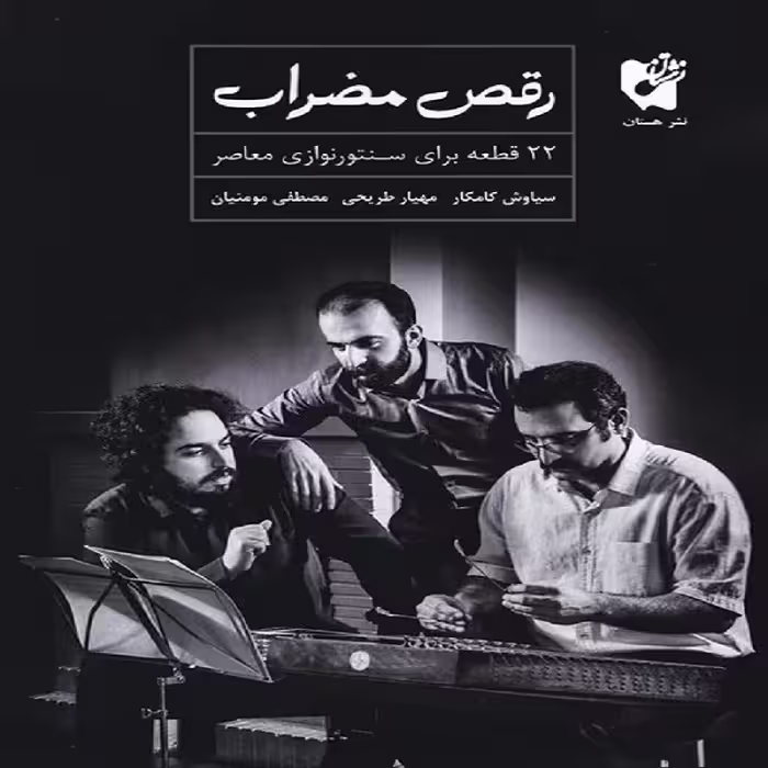 کتاب رقص مضراب 
