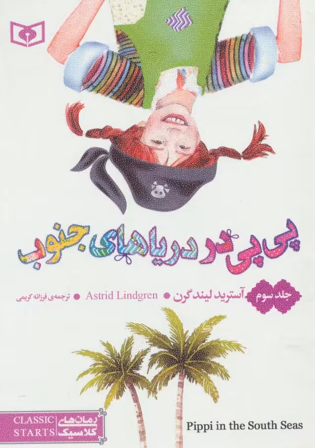 رمان های کلاسیک57 (پی پی در دریاهای جنوب 3) - ناشربوک | خرید آنلاین کتاب
