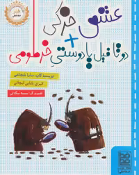 کتاب عشق خرکی دو تا فیل یا دوستی خرطومی