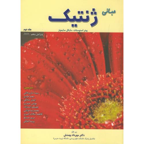 کتاب مبانی ژنتیک ج2