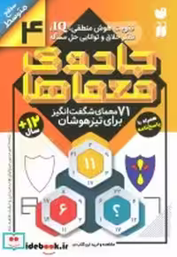 قیمت و خرید کتاب جادوی معماها 4 اثر جمعی از نویسندگان (گروه ریاضی لندن) | ایده بوک