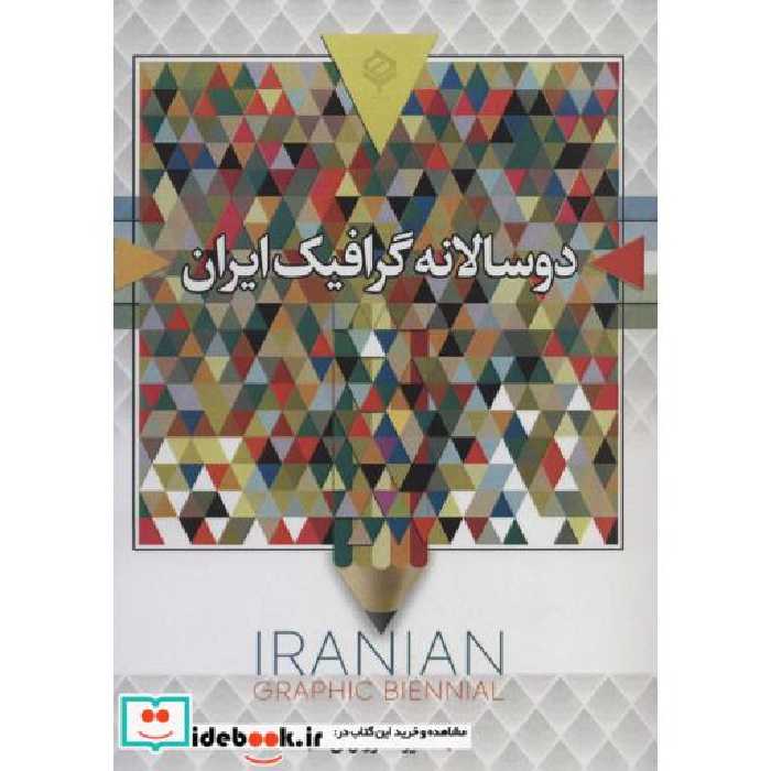 کتاب 2 سالانه گرافیک ایران (سیاه و سفید)،(شمیز،رحلی،باهم) اثر علیرضا کورش لی