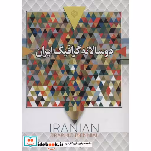 کتاب 2 سالانه گرافیک ایران (سیاه و سفید)،(شمیز،رحلی،باهم) اثر علیرضا کورش لی