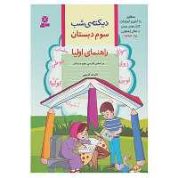 کتاب دیکته شب کلاس سومی ها نوشته اشرف کریمی انتشارات قدیانی