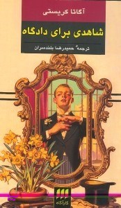 شاهدی برای دادگاه