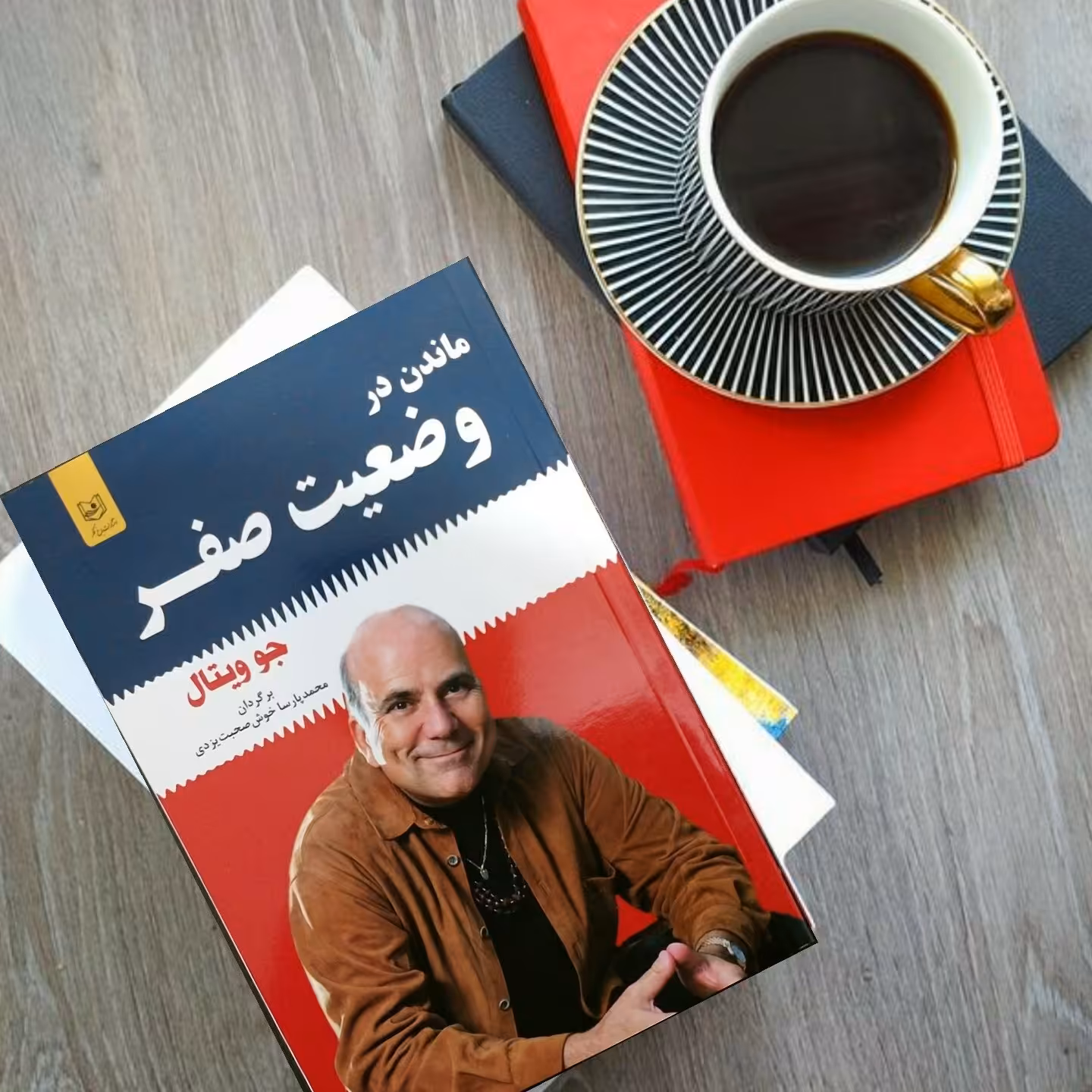 کتاب ماندن در وضعیت صفر