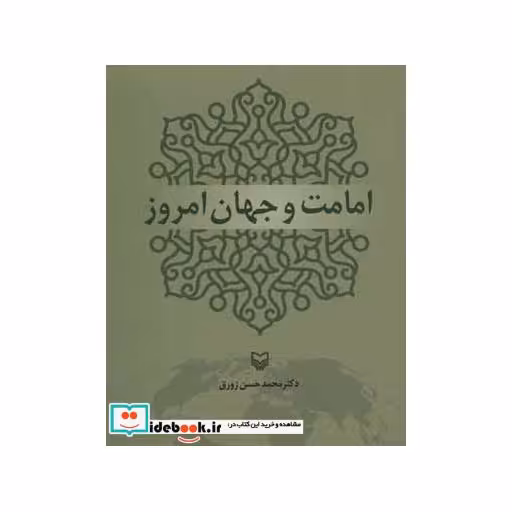 کتاب امامت و جهان امروزاثر محمدحسن زورق