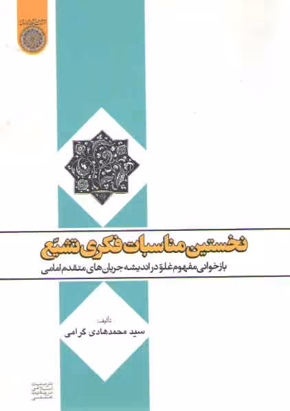 خرید کتاب نخستین مناسبات فکری تشیع؛ بازخوانی مفهوم غلو در اندیشه جریان‌های متقدم امامی &#8212; کتابسرای طه