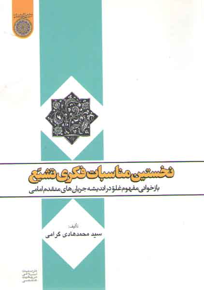 خرید کتاب نخستین مناسبات فکری تشیع؛ بازخوانی مفهوم غلو در اندیشه جریانهای متقدم امامی — کتابسرای طه