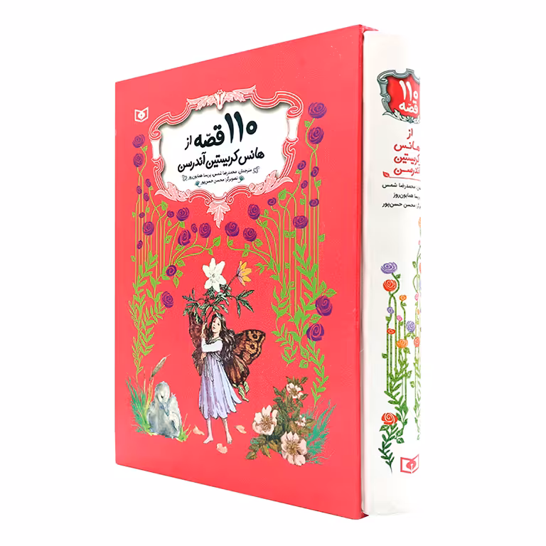 110 قصه از هانس کریستین آندرسن (قابدار، گالینگور)
