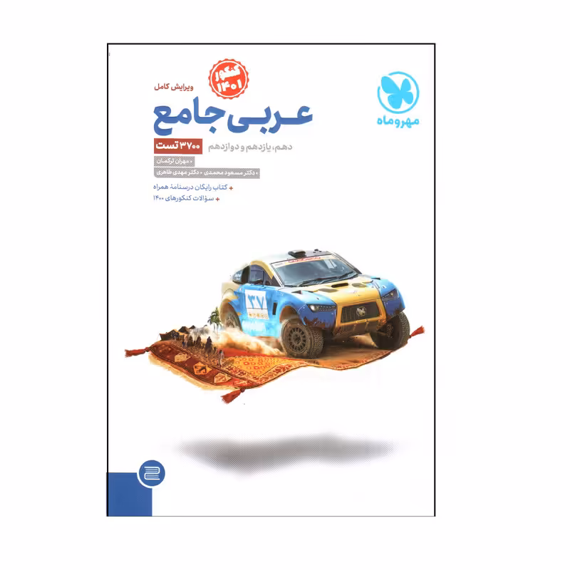 کتاب عربی جامع ویژه کنکور 1401 اثر مسعود محمدی و مهدی طاهری نشر مهر و ماه