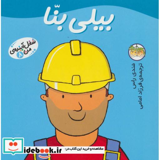 کتاب شغل آینده من 8