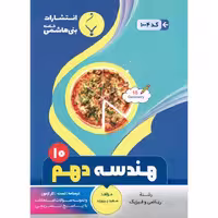 هندسه دهم بنی هاشمی خامنه