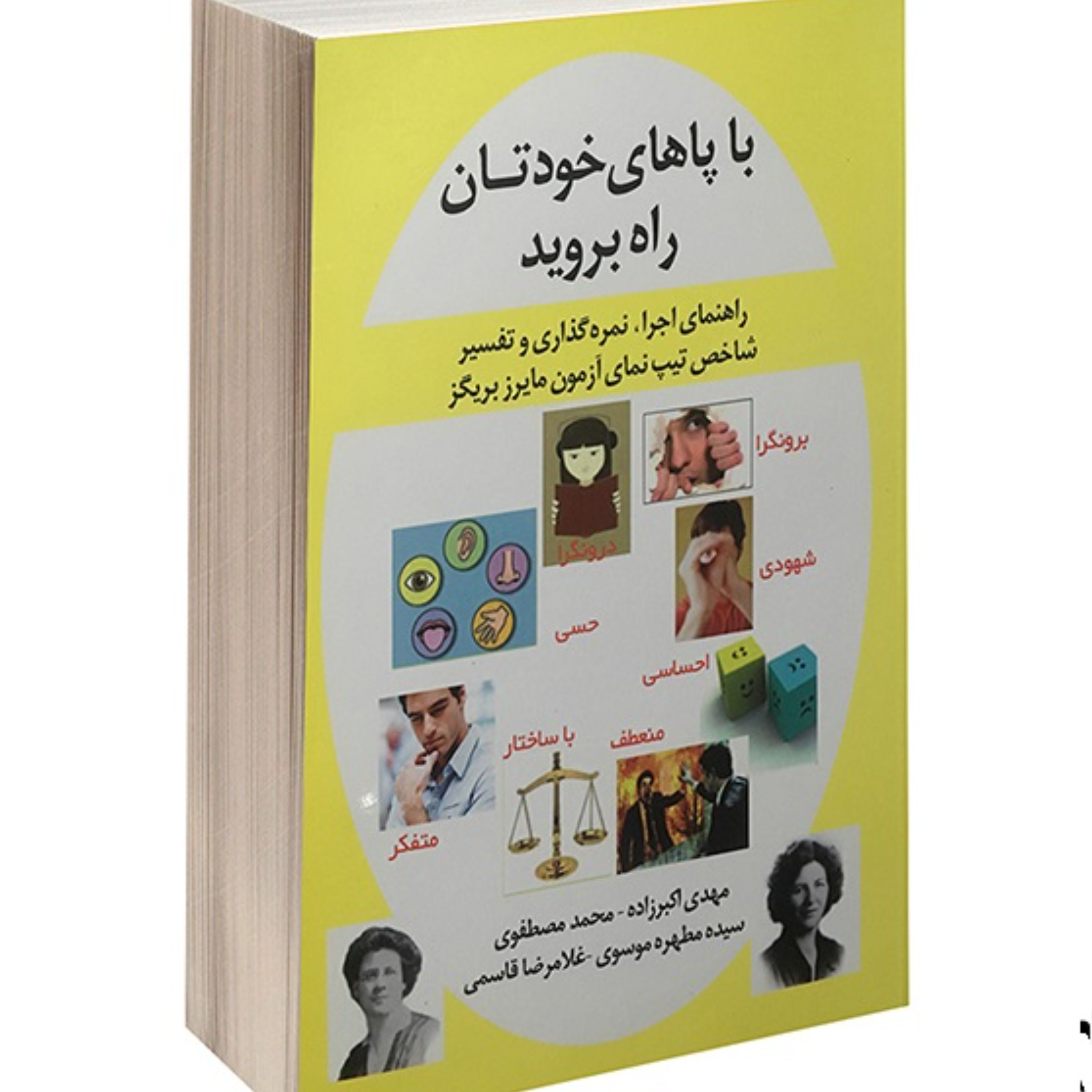 کتاب با پاهای خودتان راه بروید همراه با نرم افزار جامع آزمون شخصیت مایرز بریگز