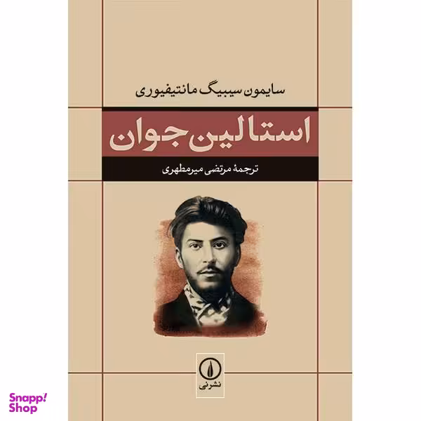 کتاب استالین جوان اثر سایمون سیبیگ مانتیفیوری