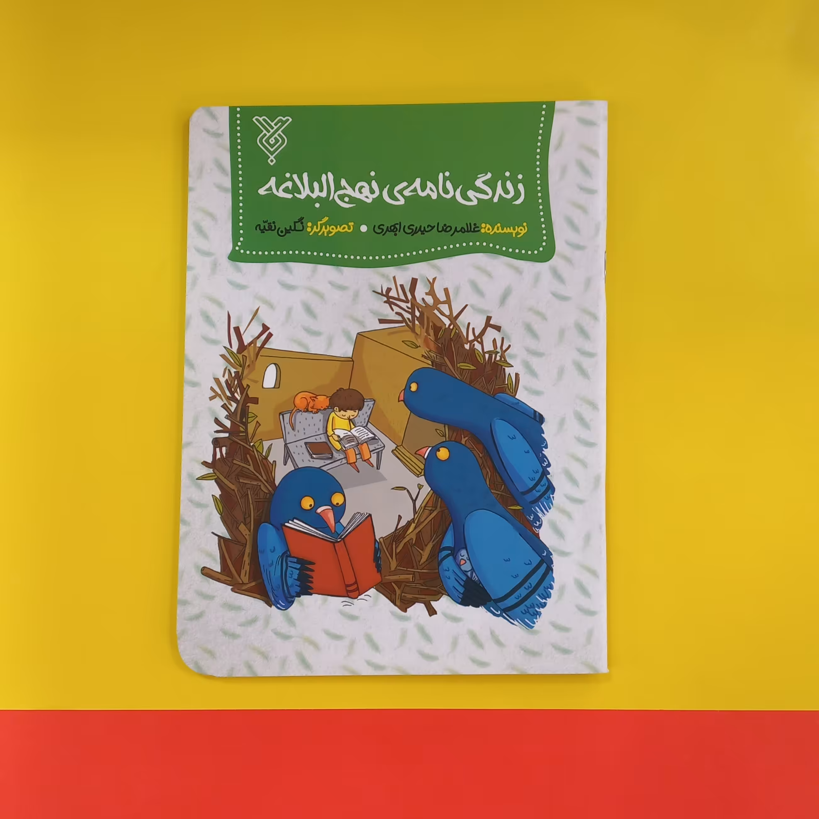 کتاب زندگی نامه نهج‌البلاغه 