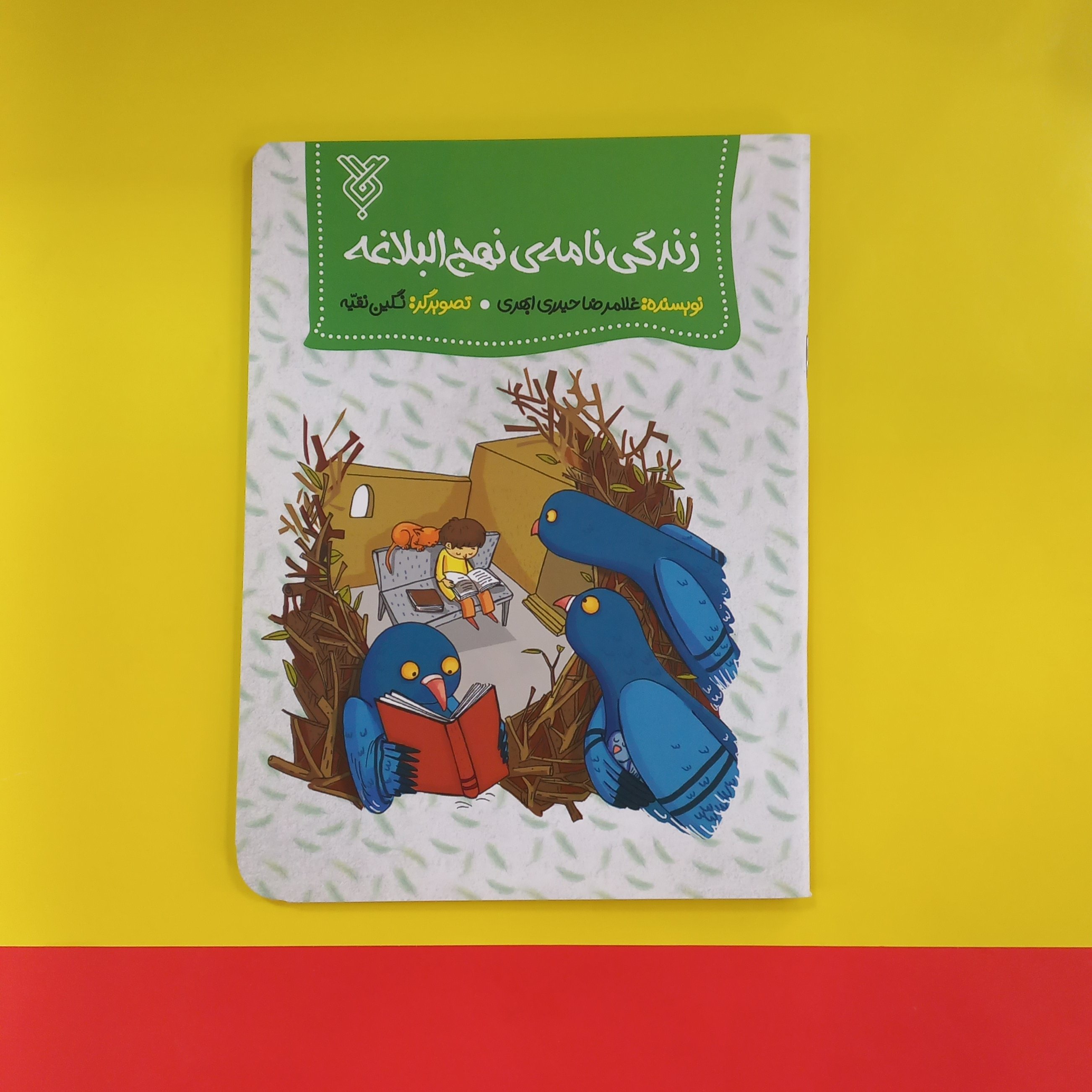 کتاب زندگی نامه نهجالبلاغه