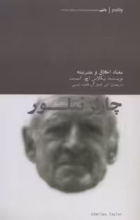 چارلز تیلور (معنا،اخلاق و مدرنیته)،(پالیتی،متفکران مطرح معاصر)