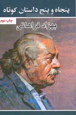 کتاب پنجاه و پنج داستان کوتاه