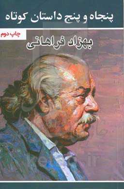 کتاب پنجاه و پنج داستان کوتاه