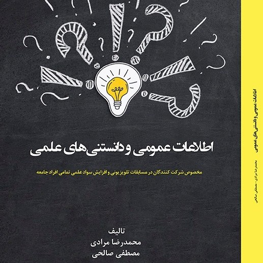 کتاب - اطلاعات عمومی و دانستنی های علمی - مولفین - محمدرضا مرادی - مصطفی صالحی