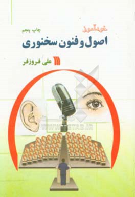کتاب خودآموز اصول و فنون سخنوری