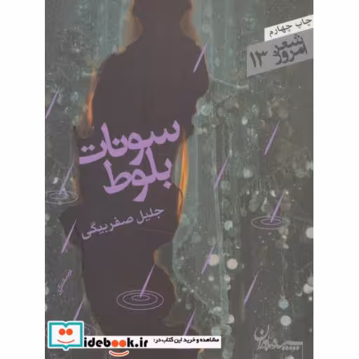 کتاب سونات بلوط