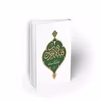 101901-کتاب قبله آخرین2-وظایف منتظران-اثر مسعود عالی- نشر معارف