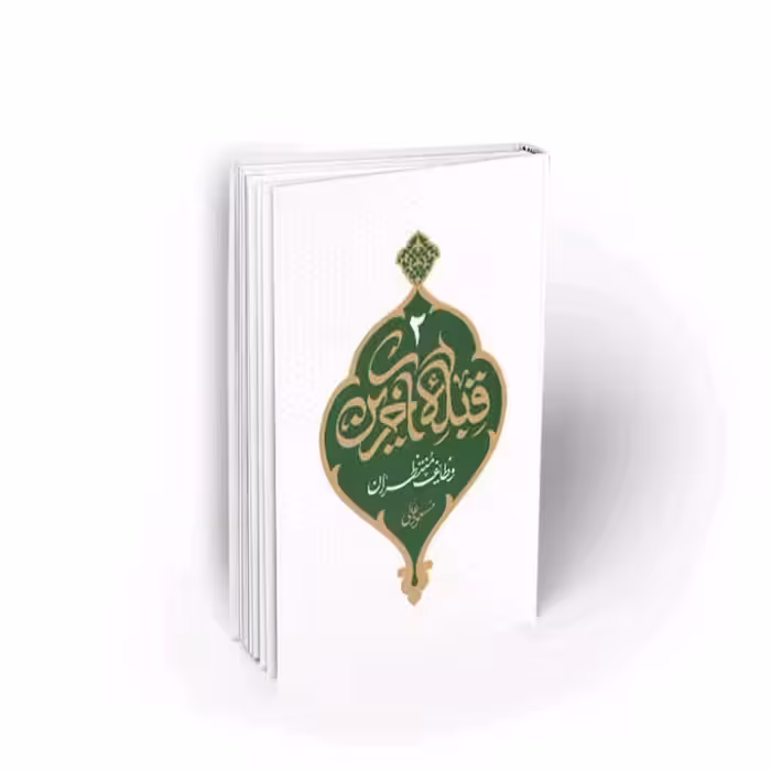 101901-کتاب قبله آخرین2-وظایف منتظران-اثر مسعود عالی- نشر معارف