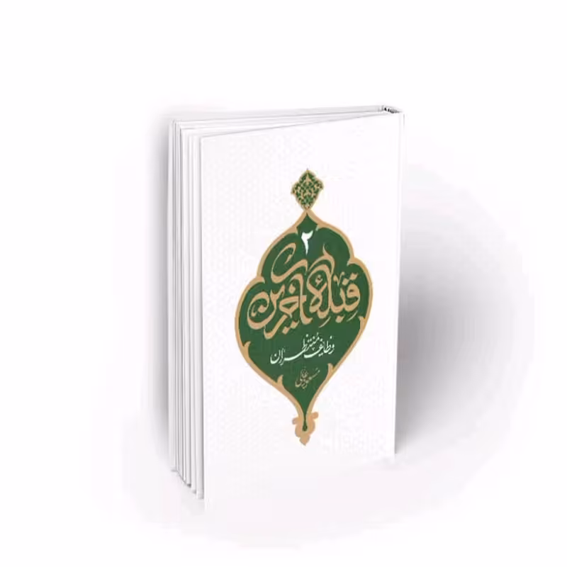 101901-کتاب قبله آخرین2-وظایف منتظران-اثر مسعود عالی- نشر معارف